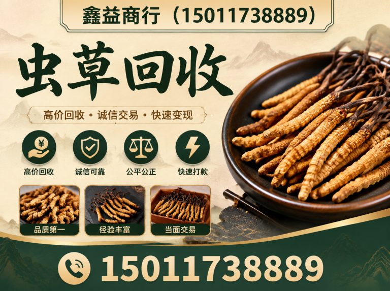 天河区虫草回收展示图
